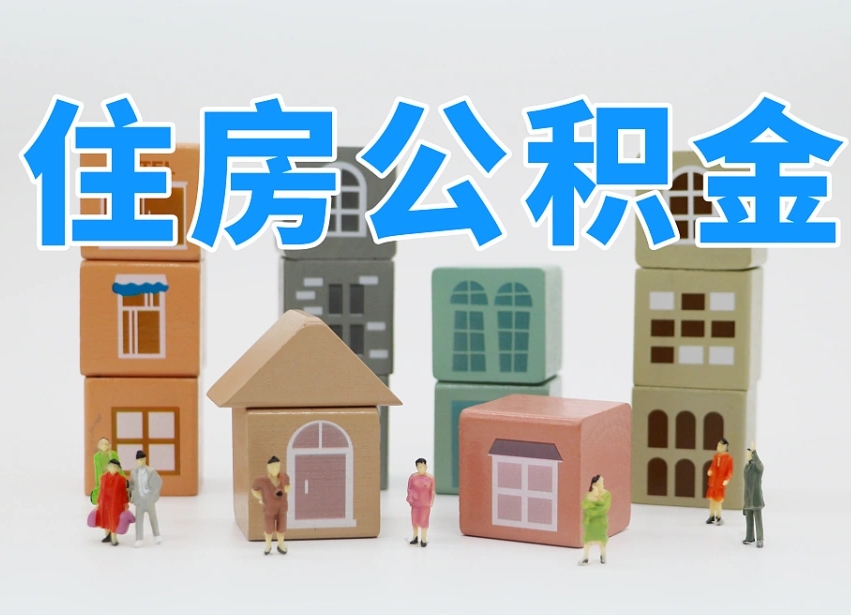 哈尔滨名下有房怎么网上提取公积金（名下有房产,怎么提取公积金）
